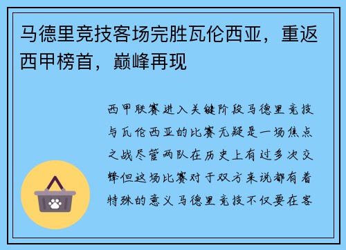 马德里竞技客场完胜瓦伦西亚，重返西甲榜首，巅峰再现