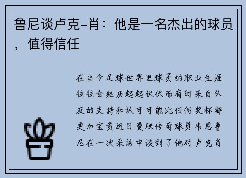 鲁尼谈卢克-肖：他是一名杰出的球员，值得信任