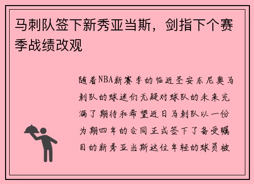 马刺队签下新秀亚当斯，剑指下个赛季战绩改观