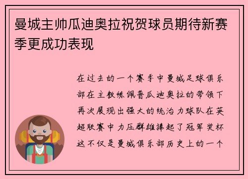 曼城主帅瓜迪奥拉祝贺球员期待新赛季更成功表现