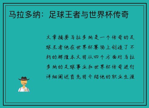 马拉多纳：足球王者与世界杯传奇