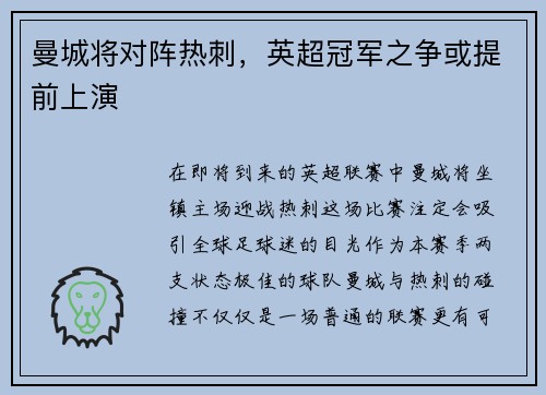 曼城将对阵热刺，英超冠军之争或提前上演