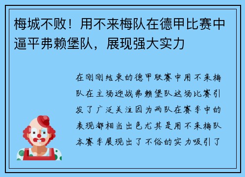 梅城不败！用不来梅队在德甲比赛中逼平弗赖堡队，展现强大实力