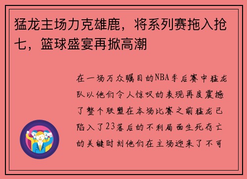 猛龙主场力克雄鹿，将系列赛拖入抢七，篮球盛宴再掀高潮