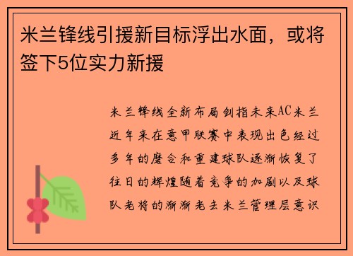 米兰锋线引援新目标浮出水面，或将签下5位实力新援
