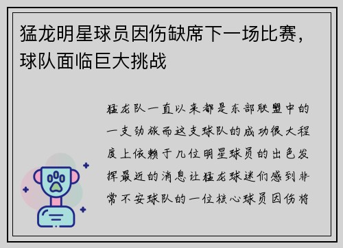猛龙明星球员因伤缺席下一场比赛，球队面临巨大挑战