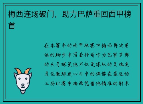 梅西连场破门,助力巴萨重回西甲榜首 梅西连场破门,助力巴萨重回西甲榜首