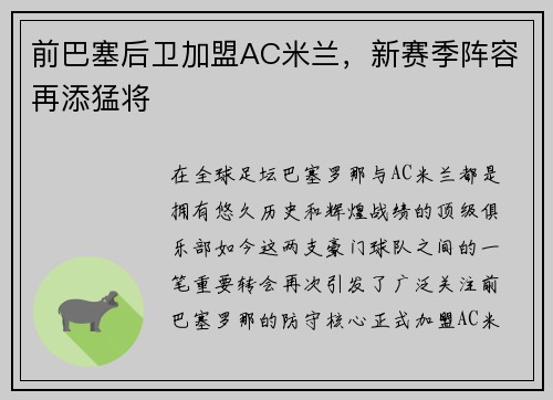 前巴塞后卫加盟AC米兰，新赛季阵容再添猛将