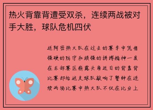 热火背靠背遭受双杀，连续两战被对手大胜，球队危机四伏
