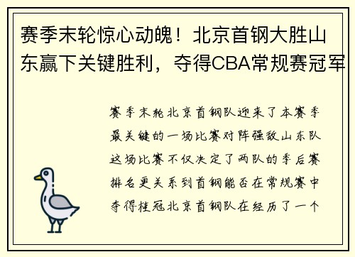 赛季末轮惊心动魄!北京首钢大胜山东赢下关键胜利,夺得CBA常规赛冠军! 赛季末轮惊心动魄!北京首钢大胜山东赢下关键胜利,夺得CBA常规赛冠军!