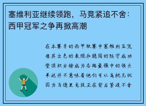 塞维利亚继续领跑，马竞紧追不舍：西甲冠军之争再掀高潮
