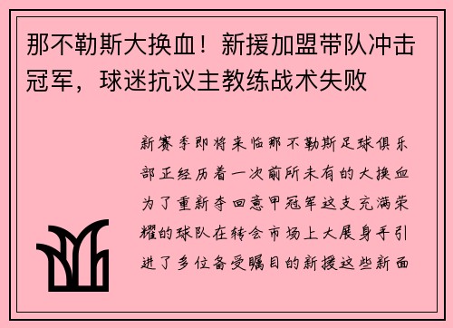 那不勒斯大换血!新援加盟带队冲击冠军,球迷抗议主教练战术失败 那不勒斯大换血!新援加盟带队冲击冠军,球迷抗议主教练战术失败