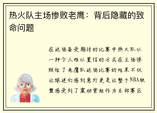 热火队主场惨败老鹰：背后隐藏的致命问题