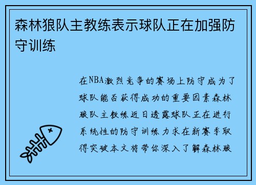 森林狼队主教练表示球队正在加强防守训练 森林狼队主教练表示球队正在加强防守训练