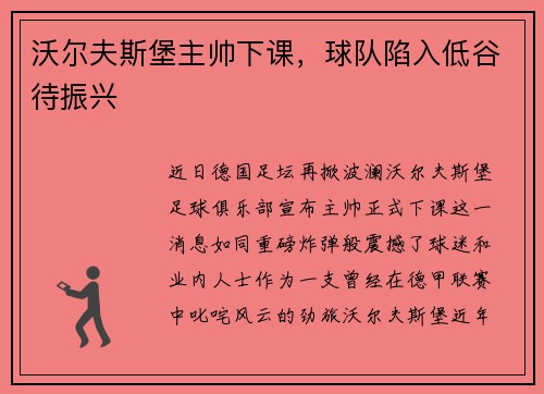 沃尔夫斯堡主帅下课，球队陷入低谷待振兴