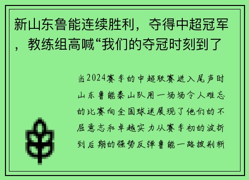 新山东鲁能连续胜利,夺得中超冠军,教练组高喊“我们的夺冠时刻到了!” 新山东鲁能连续胜利,夺得中超冠军,教练组高喊“我们的夺冠时刻到了!”