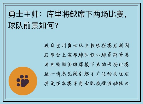 勇士主帅：库里将缺席下两场比赛，球队前景如何？