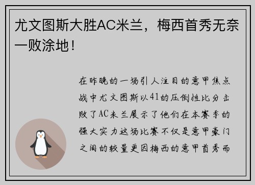 尤文图斯大胜AC米兰，梅西首秀无奈一败涂地！