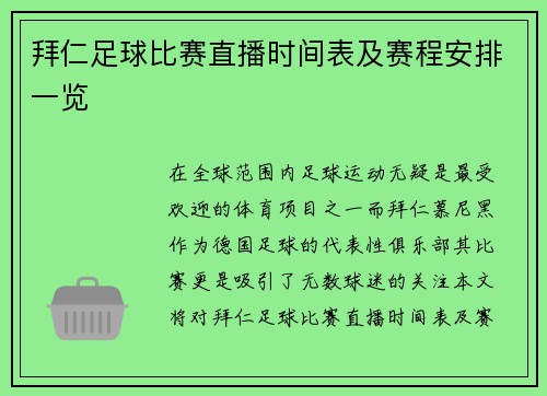 拜仁足球比赛直播时间表及赛程安排一览
