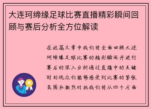 大连珂缔缘足球比赛直播精彩瞬间回顾与赛后分析全方位解读
