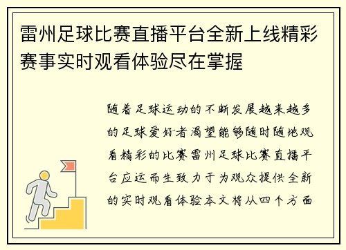 雷州足球比赛直播平台全新上线精彩赛事实时观看体验尽在掌握
