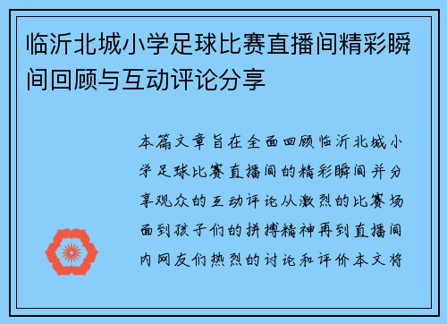 临沂北城小学足球比赛直播间精彩瞬间回顾与互动评论分享