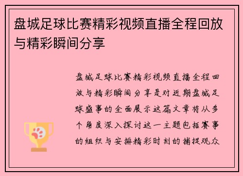 盘城足球比赛精彩视频直播全程回放与精彩瞬间分享