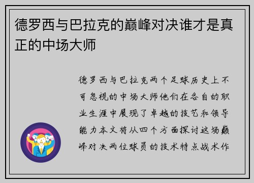 德罗西与巴拉克的巅峰对决谁才是真正的中场大师